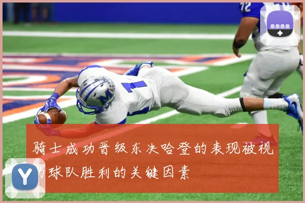 骑士成功晋级东决哈登的表现被视为球队胜利的关键因素