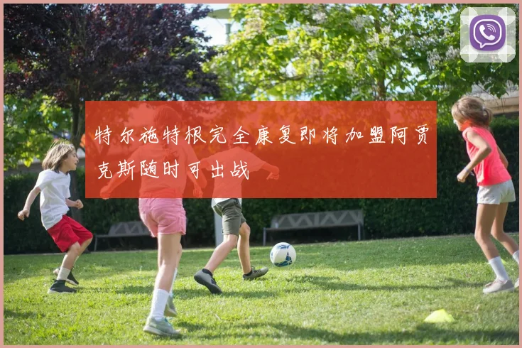 特尔施特根完全康复即将加盟阿贾克斯随时可出战