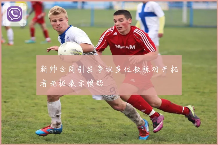 新帅合同引发争议多位教练对开拓者老板表示愤怒