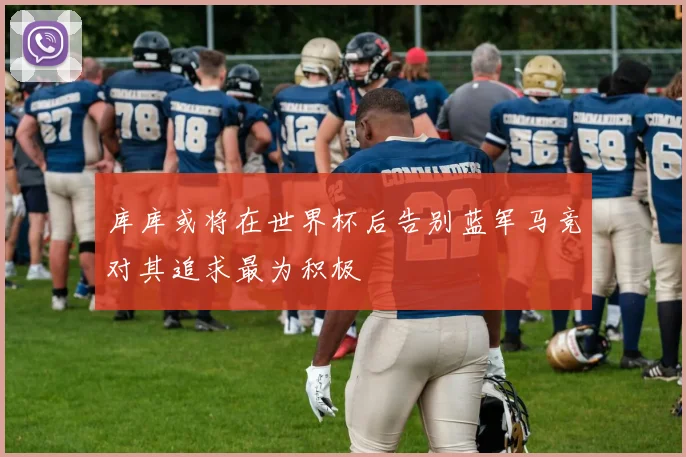 库库或将在世界杯后告别蓝军马竞对其追求最为积极