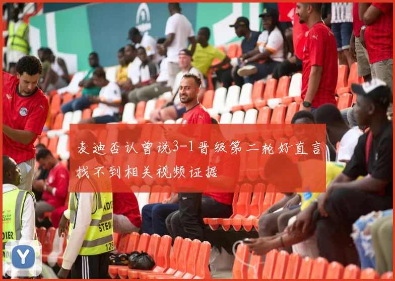 麦迪否认曾说3-1晋级第二轮好直言找不到相关视频证据