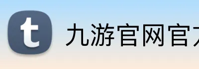 九游官网官方入口 Logo